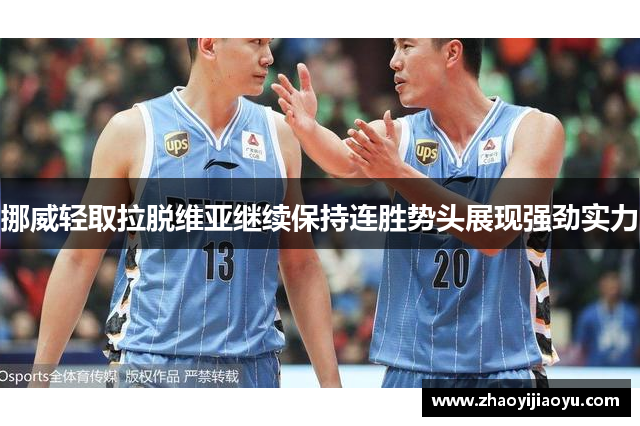 挪威轻取拉脱维亚继续保持连胜势头展现强劲实力