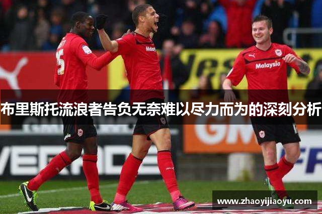 布里斯托流浪者告负无奈难以尽力而为的深刻分析
