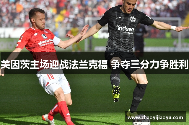美因茨主场迎战法兰克福 争夺三分力争胜利
