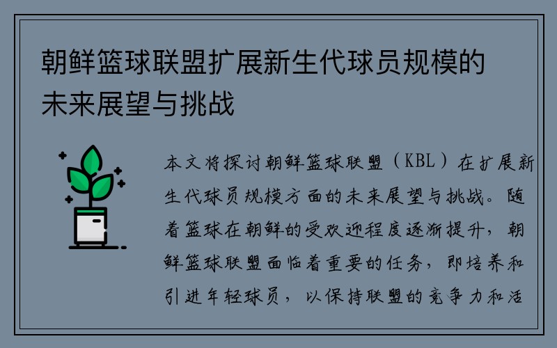 朝鲜篮球联盟扩展新生代球员规模的未来展望与挑战