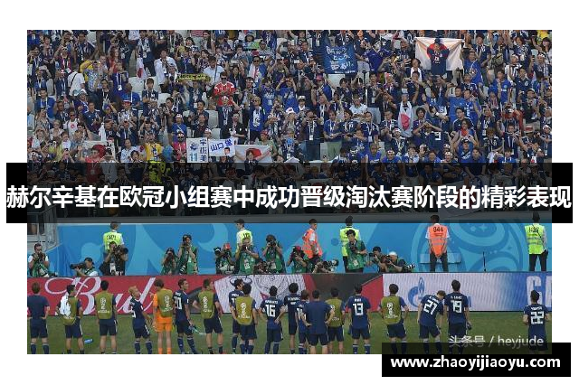 赫尔辛基在欧冠小组赛中成功晋级淘汰赛阶段的精彩表现