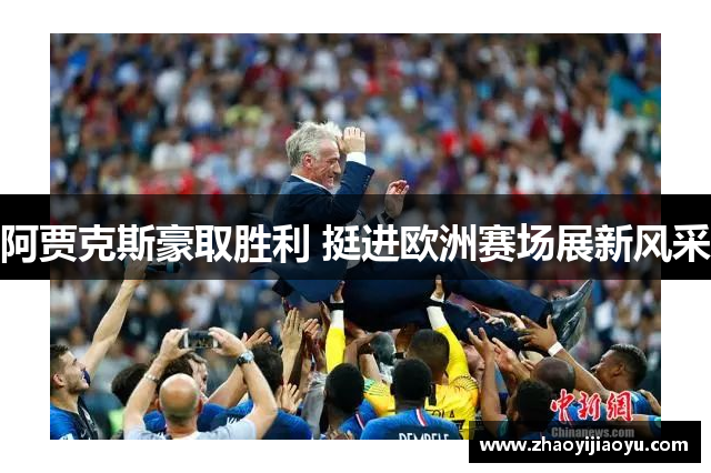 阿贾克斯豪取胜利 挺进欧洲赛场展新风采