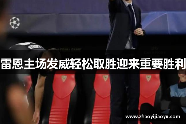 雷恩主场发威轻松取胜迎来重要胜利