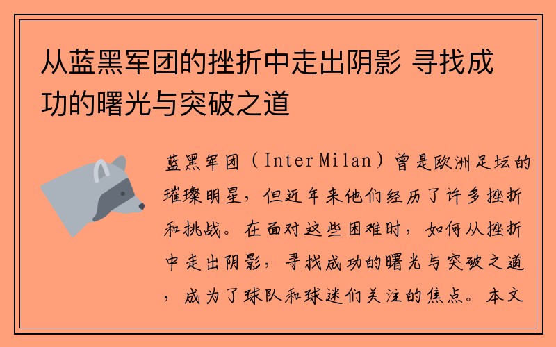 从蓝黑军团的挫折中走出阴影 寻找成功的曙光与突破之道