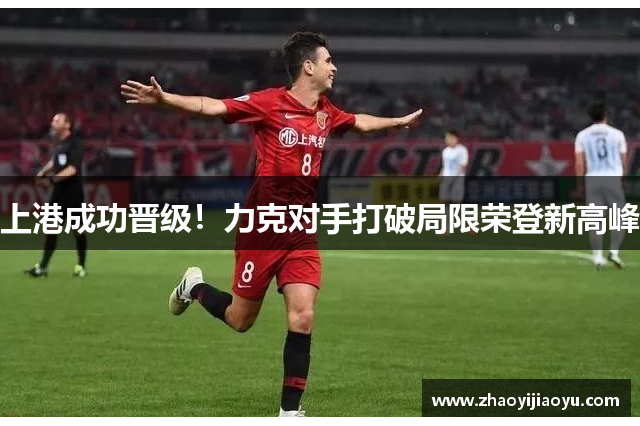 上港成功晋级！力克对手打破局限荣登新高峰