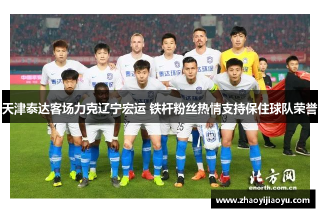 天津泰达客场力克辽宁宏运 铁杆粉丝热情支持保住球队荣誉
