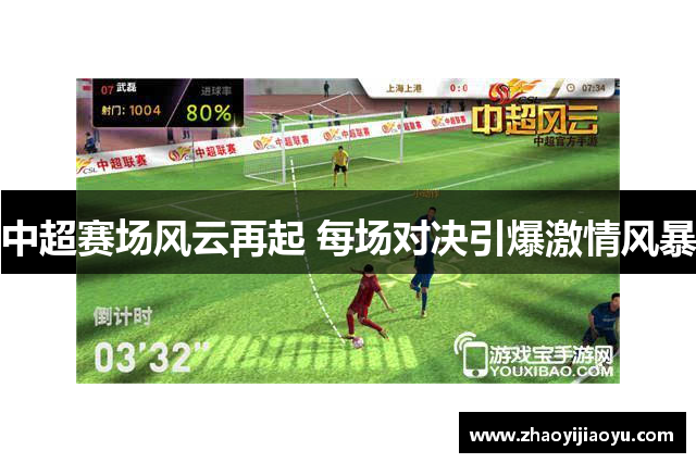 中超赛场风云再起 每场对决引爆激情风暴