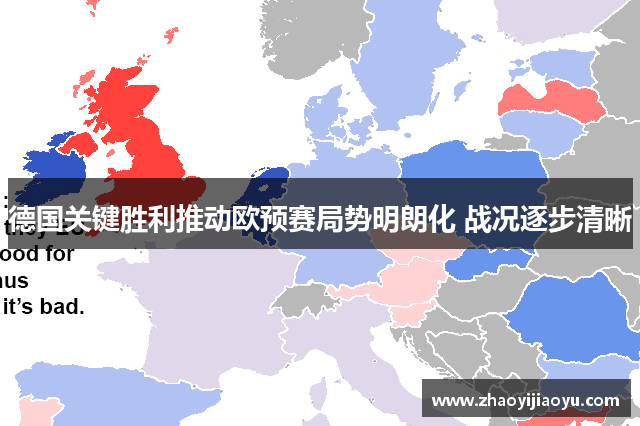德国关键胜利推动欧预赛局势明朗化 战况逐步清晰