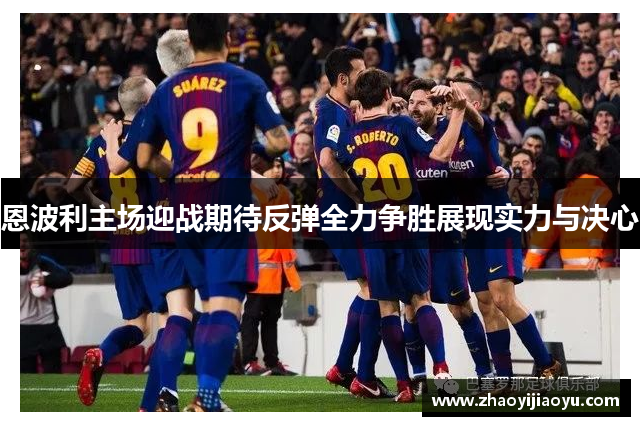恩波利主场迎战期待反弹全力争胜展现实力与决心