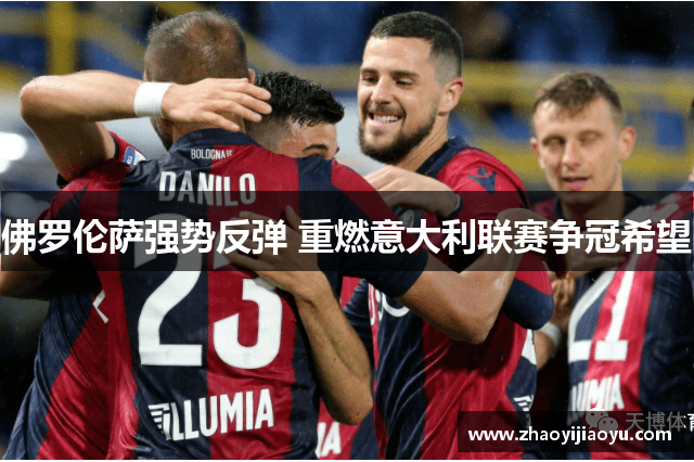 佛罗伦萨强势反弹 重燃意大利联赛争冠希望