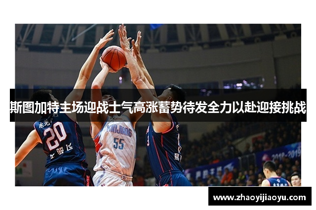 斯图加特主场迎战士气高涨蓄势待发全力以赴迎接挑战