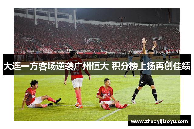 大连一方客场逆袭广州恒大 积分榜上扬再创佳绩
