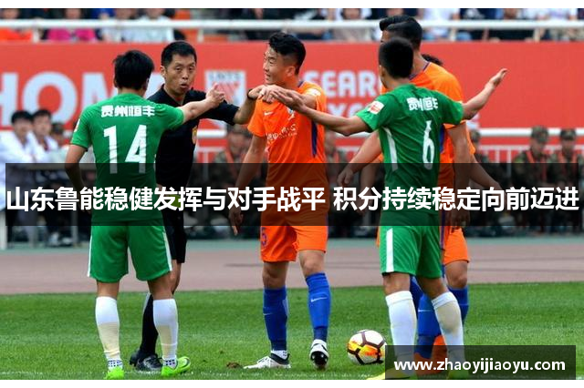 山东鲁能稳健发挥与对手战平 积分持续稳定向前迈进