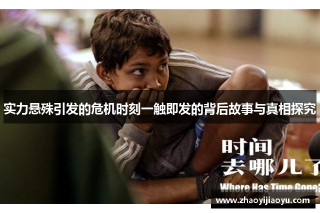 实力悬殊引发的危机时刻一触即发的背后故事与真相探究