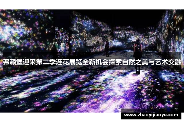 弗赖堡迎来第二季连花展览全新机会探索自然之美与艺术交融