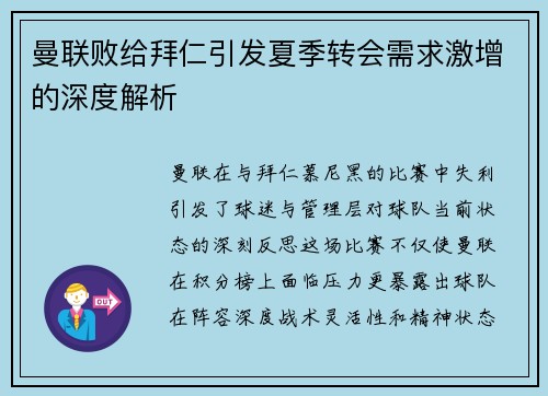 曼联败给拜仁引发夏季转会需求激增的深度解析