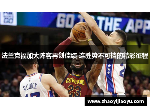法兰克福加大阵容再创佳绩 连胜势不可挡的精彩征程