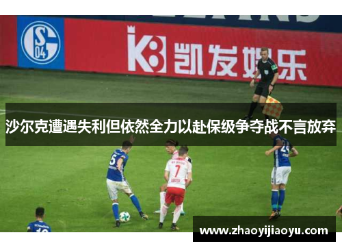 沙尔克遭遇失利但依然全力以赴保级争夺战不言放弃