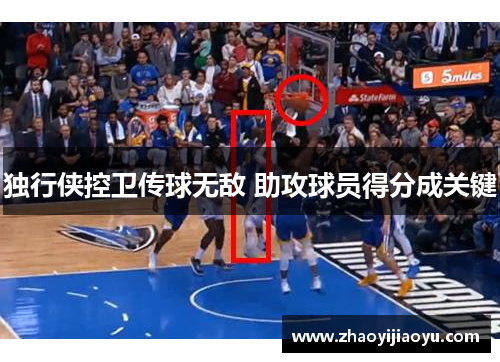 独行侠控卫传球无敌 助攻球员得分成关键