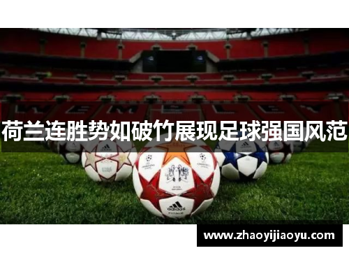 荷兰连胜势如破竹展现足球强国风范