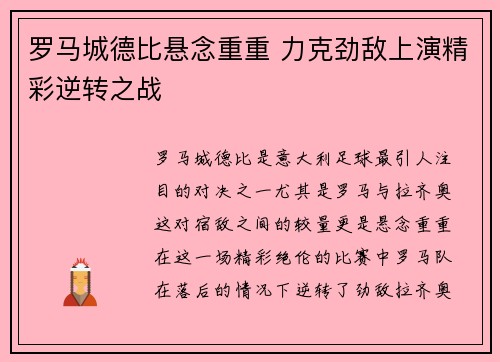 罗马城德比悬念重重 力克劲敌上演精彩逆转之战