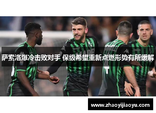 萨索洛爆冷击败对手 保级希望重新点燃形势有所缓解