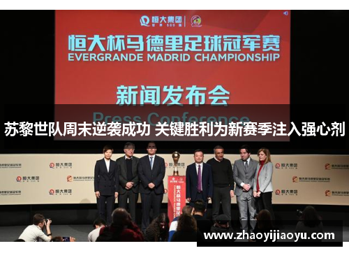 苏黎世队周末逆袭成功 关键胜利为新赛季注入强心剂