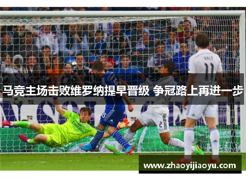 马竞主场击败维罗纳提早晋级 争冠路上再进一步
