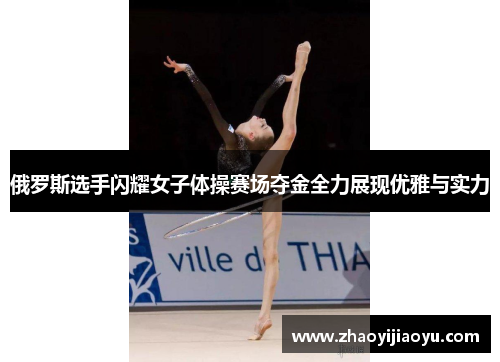 俄罗斯选手闪耀女子体操赛场夺金全力展现优雅与实力