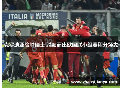 克罗地亚险胜瑞士 脱颖而出欧国联小组赛积分领先