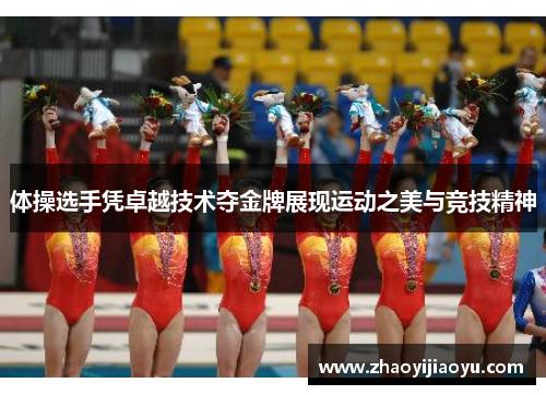 体操选手凭卓越技术夺金牌展现运动之美与竞技精神