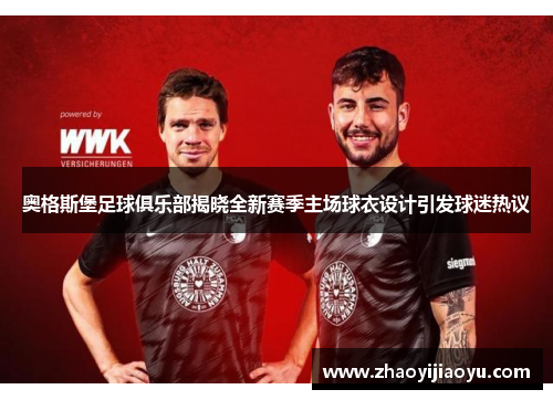 奥格斯堡足球俱乐部揭晓全新赛季主场球衣设计引发球迷热议