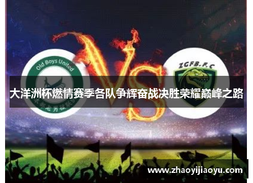 大洋洲杯燃情赛季各队争辉奋战决胜荣耀巅峰之路