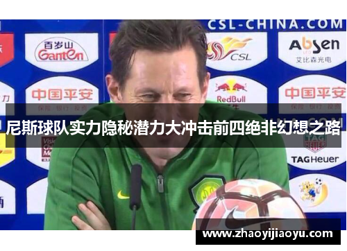 尼斯球队实力隐秘潜力大冲击前四绝非幻想之路