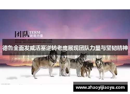 德鲁全面发威活塞逆转老鹰展现团队力量与坚韧精神