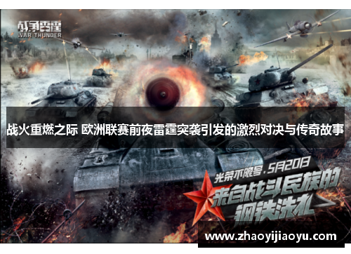 战火重燃之际 欧洲联赛前夜雷霆突袭引发的激烈对决与传奇故事