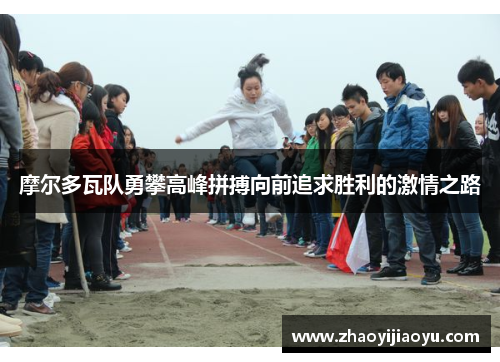 摩尔多瓦队勇攀高峰拼搏向前追求胜利的激情之路