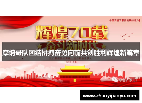 摩纳哥队团结拼搏奋勇向前共创胜利辉煌新篇章