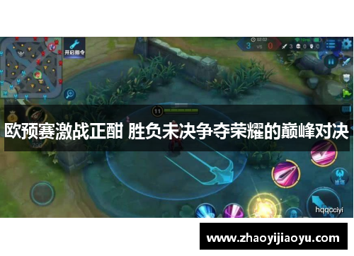 欧预赛激战正酣 胜负未决争夺荣耀的巅峰对决