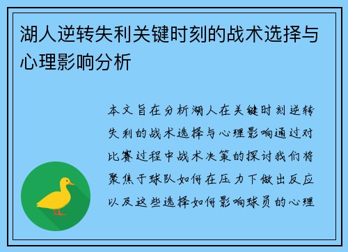 湖人逆转失利关键时刻的战术选择与心理影响分析