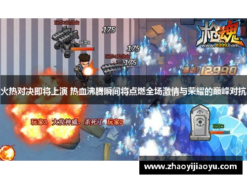 火热对决即将上演 热血沸腾瞬间将点燃全场激情与荣耀的巅峰对抗