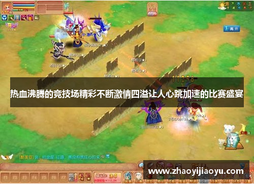热血沸腾的竞技场精彩不断激情四溢让人心跳加速的比赛盛宴