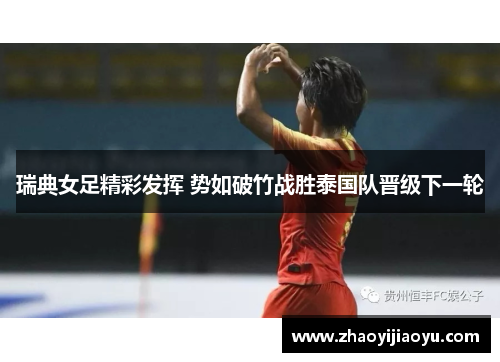 瑞典女足精彩发挥 势如破竹战胜泰国队晋级下一轮