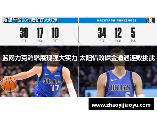 篮网力克鹈鹕展现强大实力 太阳惜败掘金遭遇连败挑战
