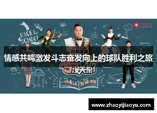 情感共鸣激发斗志奋发向上的球队胜利之旅