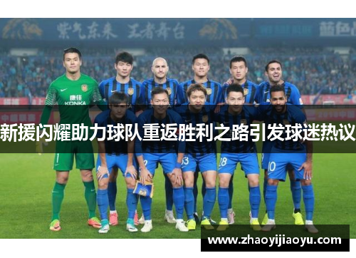 新援闪耀助力球队重返胜利之路引发球迷热议