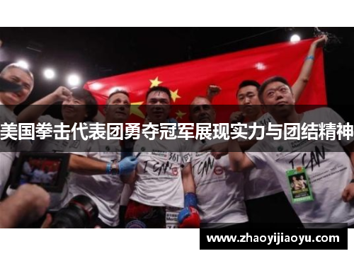 美国拳击代表团勇夺冠军展现实力与团结精神