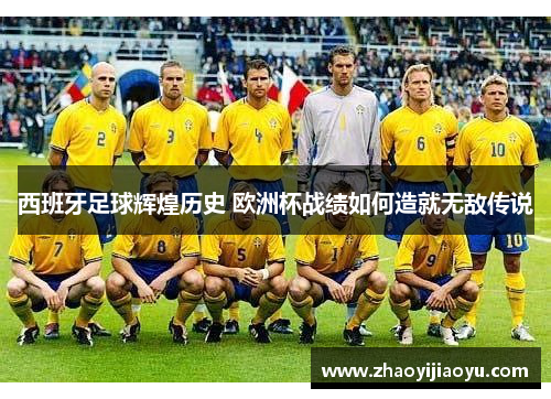 西班牙足球辉煌历史 欧洲杯战绩如何造就无敌传说