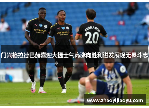 门兴格拉德巴赫喜迎大捷士气高涨向胜利进发展现无畏斗志