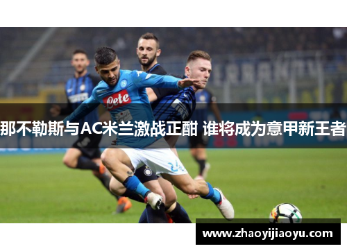 那不勒斯与AC米兰激战正酣 谁将成为意甲新王者